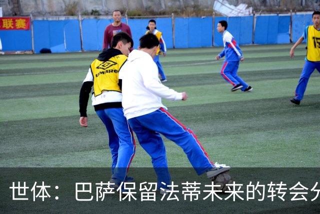 世体：巴萨保留法蒂未来的转会分成权益，释放1720万欧的工资总额