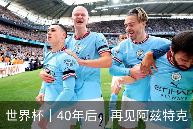 世界杯｜40年后，再见阿兹特克