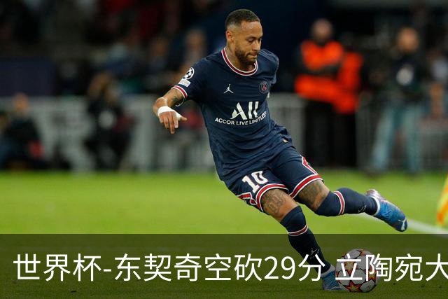 世界杯-东契奇空砍29分 立陶宛大胜斯洛文尼亚