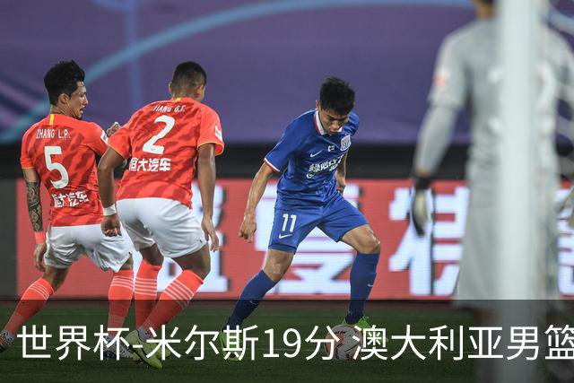 世界杯-米尔斯19分 澳大利亚男篮大胜格鲁吉亚