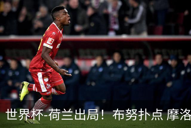 世界杯-荷兰出局！布努扑点 摩洛哥点球战总分4-3进16强