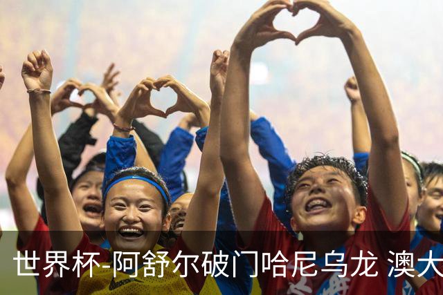 世界杯-阿舒尔破门哈尼乌龙 澳大利亚1-1埃及进点球
