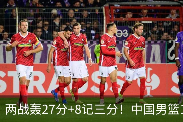 两战轰27分+8记三分！中国男篮16岁新星大闪耀：惠州库里剑指世少赛