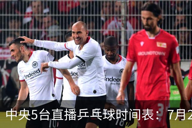 中央5台直播乒乓球时间表：7月2日国乒最新赛程！附CCTV5节目表