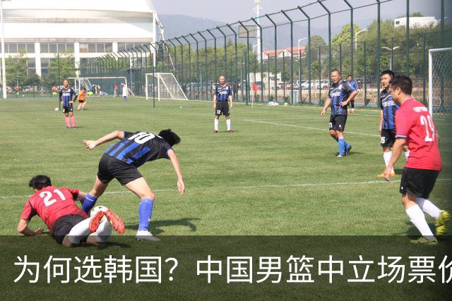 为何选韩国？中国男篮中立场票价出炉，多重博弈后FIBA调停！