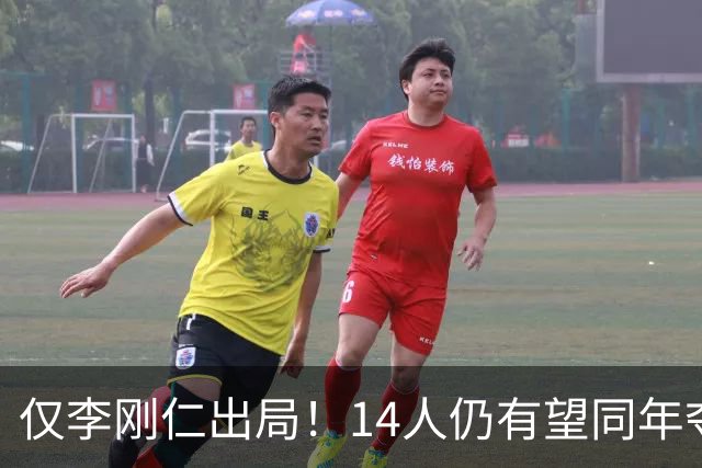 仅李刚仁出局！14人仍有望同年夺欧冠+世界杯：法国5人 葡萄牙4人