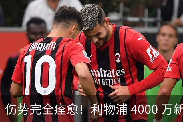 伤势完全痊愈！利物浦 4000 万新援迎世界杯首秀，西班牙边路解燃眉之急