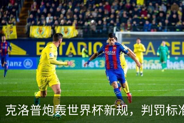 克洛普炮轰世界杯新规，判罚标准堪称反阿森纳规则