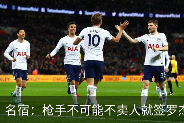 名宿：枪手不可能不卖人就签罗杰斯，他们肯定想用厄德高换转会费