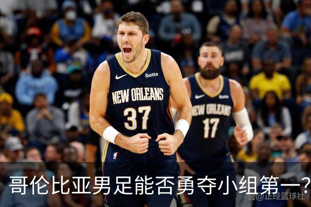 哥伦比亚男足能否勇夺小组第一？葡萄牙男足5球大胜后反弹势头强劲！
