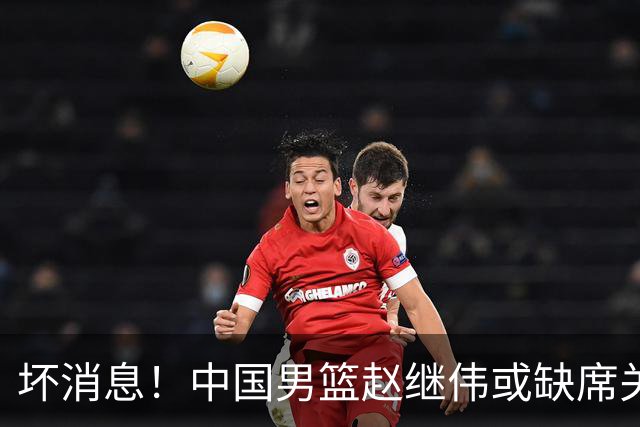 坏消息！中国男篮赵继伟或缺席关键战，脚踝肿胀+打封闭，令人心疼