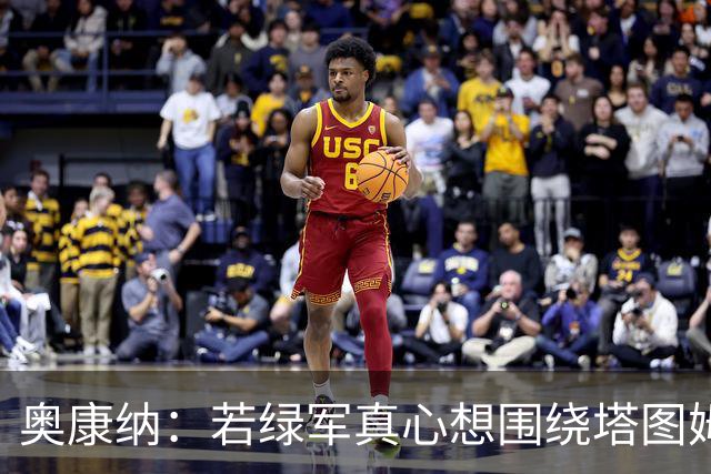 奥康纳：若绿军真心想围绕塔图姆建队 黄蜂是为数不多的交易对象