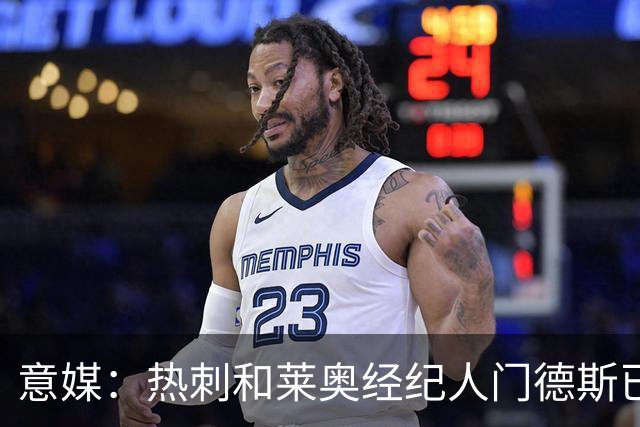 意媒：热刺和莱奥经纪人门德斯已进行积极会谈，米兰要价6000万欧