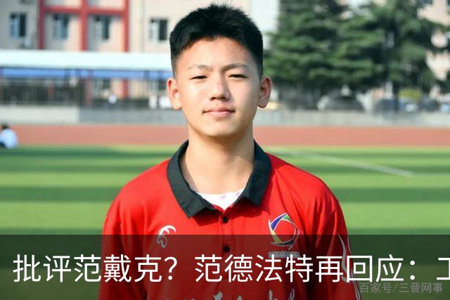批评范戴克？范德法特再回应：工作的一部分，克圣批我同样很正常