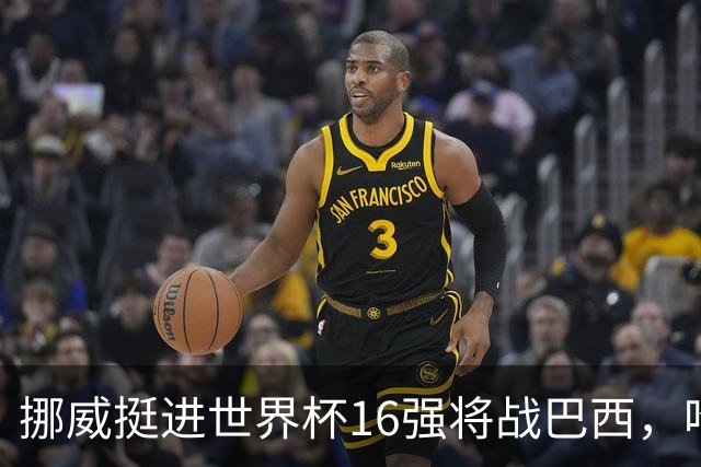 挪威挺进世界杯16强将战巴西，哈兰德发声