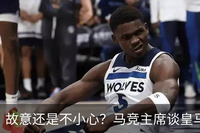 故意还是不小心？马竞主席谈皇马报价时，反复将小蜘蛛叫成洛佩斯