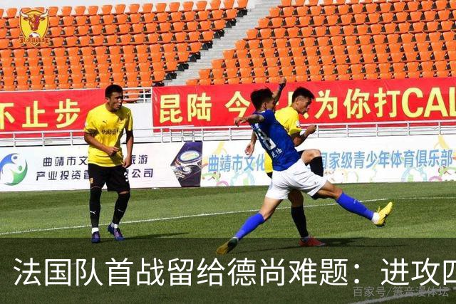 法国队首战留给德尚难题：进攻四人组究竟该如何共存