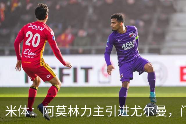 米体：阿莫林力主引进尤尔曼，门德斯推荐了卡萨多 球员原意离队