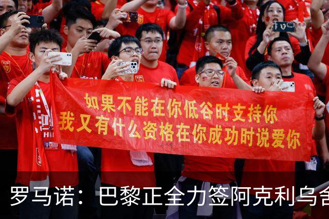 罗马诺：巴黎正全力签阿克利乌舍，与球员合同条款谈判进展顺利
