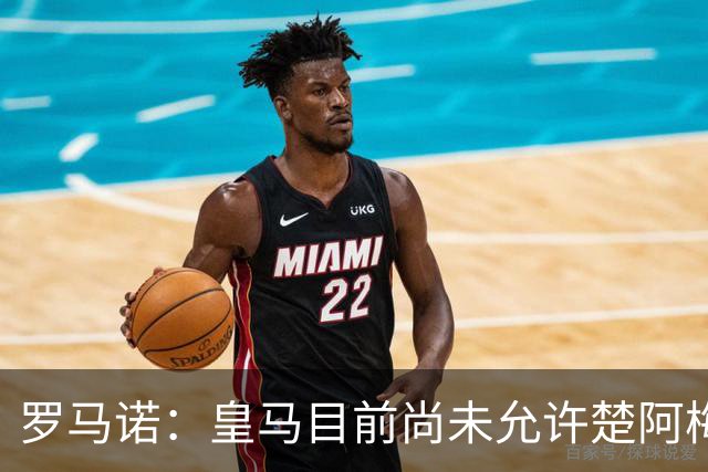 罗马诺：皇马目前尚未允许楚阿梅尼离队，曼联有意但面临薪资障碍