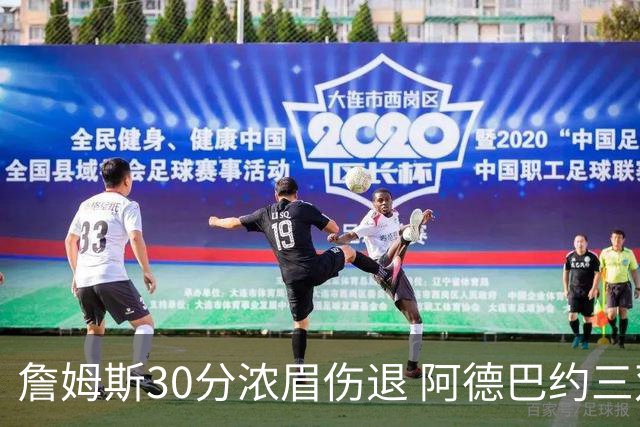 詹姆斯30分浓眉伤退 阿德巴约三双热火胜湖人