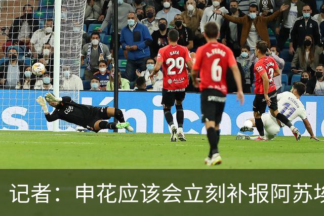 记者：申花应该会立刻补报阿苏埃，回归首秀将是周六足协杯