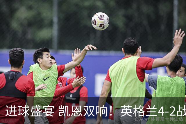 进球盛宴 凯恩双响！英格兰4-2战胜克罗地亚取开门红
