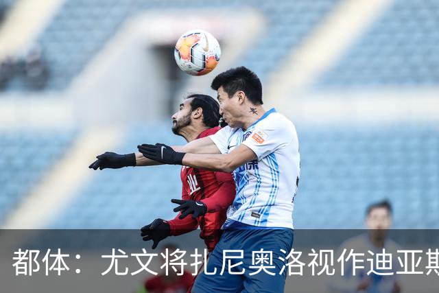都体：尤文将扎尼奥洛视作迪亚斯B计划，乌迪内斯要1500万欧起步
