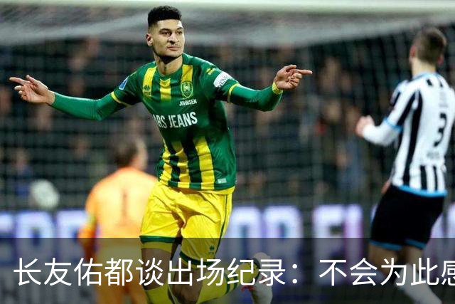 长友佑都谈出场纪录：不会为此感到满足，梅西C罗都踢了6届世界杯