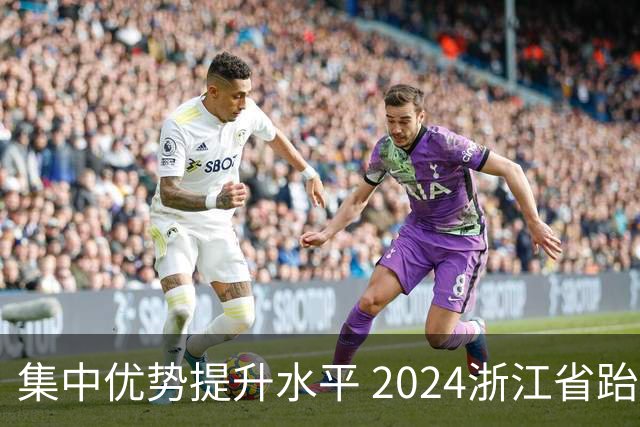 集中优势提升水平 2024浙江省跆拳道训练营启动