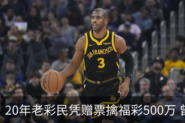 20年老彩民凭赠票擒福彩500万 曾中过双色球三等