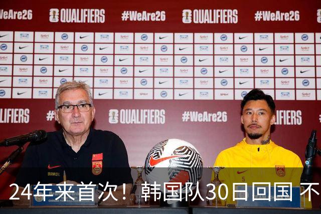 24年来首次！韩国队30日回国 不举行官方欢迎仪式