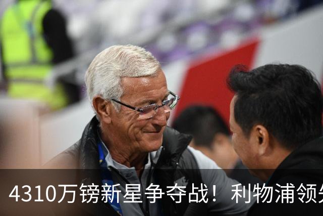 4310万镑新星争夺战！利物浦领先曼联，德甲边锋引英超球队疯抢