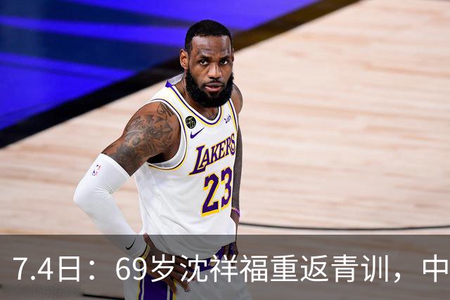 7.4日：69岁沈祥福重返青训，中国足球的根，到底谁来扎？