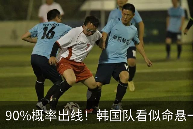 90%概率出线！韩国队看似命悬一线，实则大局已定，根本不用慌