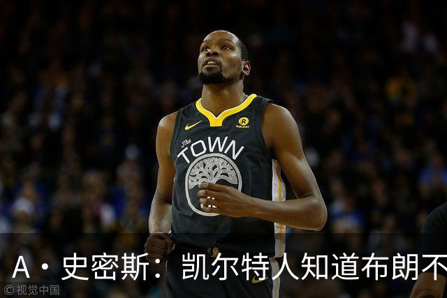 A·史密斯：凯尔特人知道布朗不想屈居人下 所以他们必须送走他