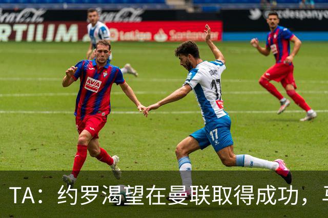 TA：约罗渴望在曼联取得成功，马奎尔经常给他提供建议